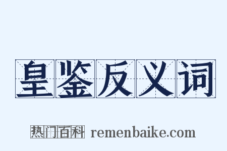 皇鉴反义词是什么意思的图片